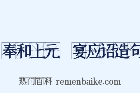 奉和上元酺宴应诏造句是什么意思的图片